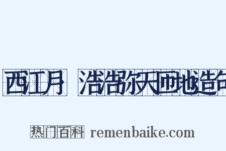 西江月·浩浩弥天匝地造句是什么意思的图片